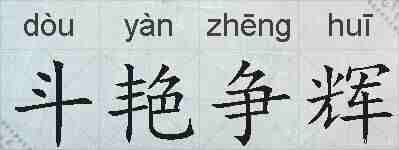 斗艳争辉的拼音