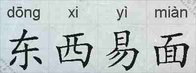 东西易面的拼音