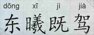 东曦既驾的拼音