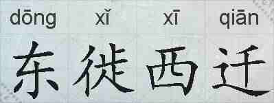 东徙西迁的拼音