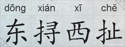 东挦西扯的拼音