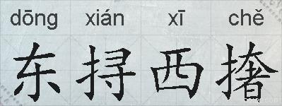 东挦西撦的拼音