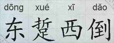 东踅西倒的拼音