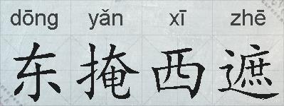 东掩西遮的拼音