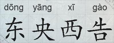 东央西告的拼音