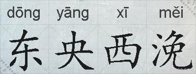 东央西浼的拼音