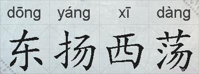 东扬西荡的拼音