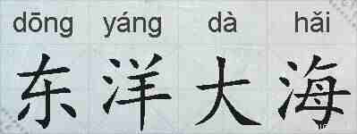 东洋大海的拼音