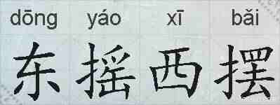 东摇西摆的拼音