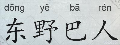 东野巴人的拼音