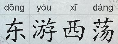 东游西荡的拼音