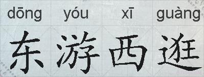 东游西逛的拼音