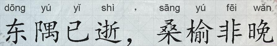 东隅已逝，桑榆非晚的拼音