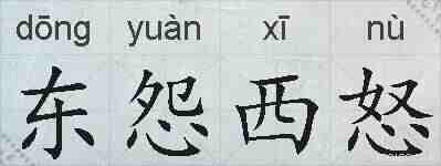 东怨西怒的拼音