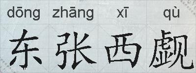 东张西觑的拼音