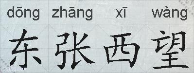 东张西望的拼音