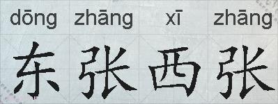 东张西张的拼音