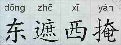 东遮西掩的拼音
