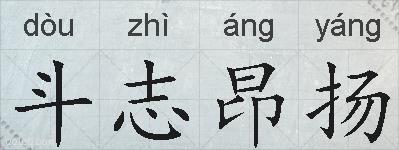 斗志昂扬的拼音