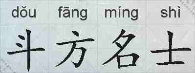 斗方名士的拼音