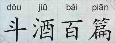 斗酒百篇的拼音