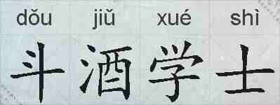 斗酒学士的拼音