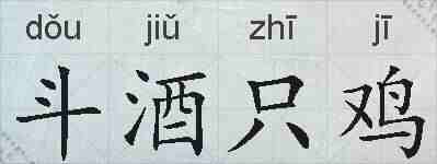 斗酒只鸡的拼音
