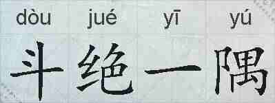斗绝一隅的拼音