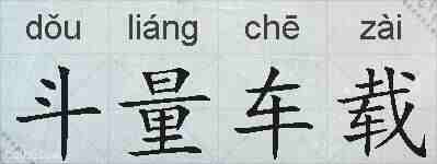 斗量车载的拼音
