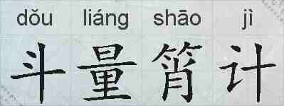 斗量筲计的拼音