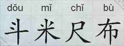 斗米尺布的拼音