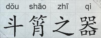 斗筲之器的拼音