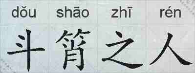 斗筲之人的拼音