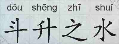 斗升之水的拼音