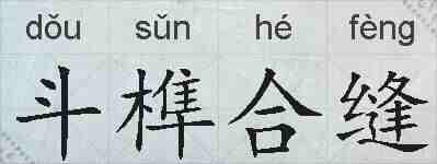 斗榫合缝的拼音