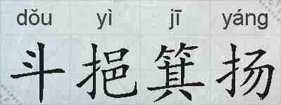 斗挹箕扬的拼音