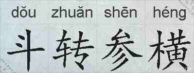 斗转参横的拼音