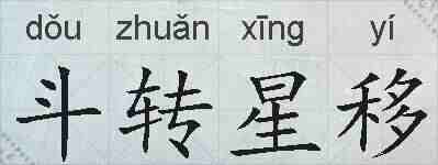 斗转星移的拼音