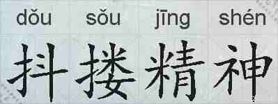抖搂精神的拼音