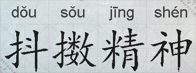抖擞精神的拼音