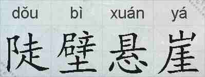 陡壁悬崖的拼音