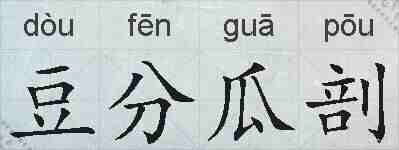 豆分瓜剖的拼音