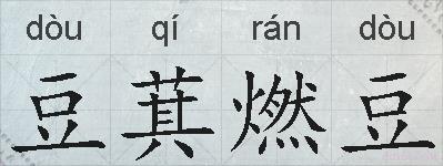 豆萁燃豆的拼音