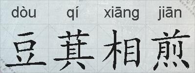 豆萁相煎的拼音