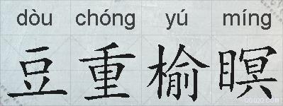 豆重榆瞑的拼音