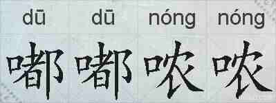 嘟嘟哝哝的拼音
