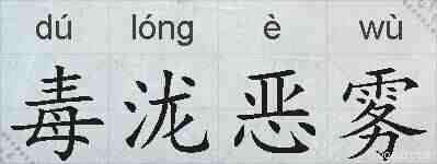 毒泷恶雾的拼音