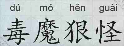 毒魔狠怪的拼音