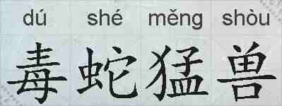 毒蛇猛兽的拼音
