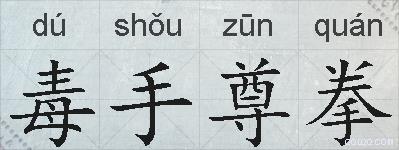 毒手尊拳的拼音